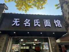 -无名氏面馆(邮电路店)