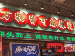 -文立新麻辣烫(合生汇21街区店)