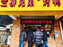 -竺桥兄弟烤鸭馆(竺桥店)