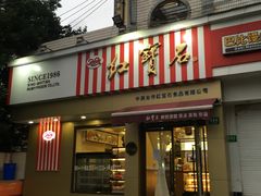 门面-红宝石·鲜奶小方·海派西点房(金杨店)