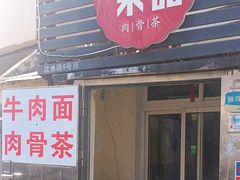 -东记肉骨茶(南阳路店)
