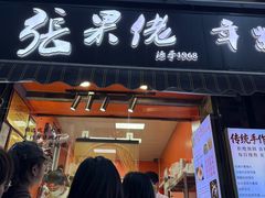 -张果佬年糕卷(科巷店)