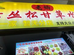 门面-老炳·七丛松甘草水果