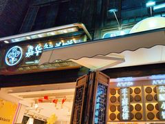 -嘉华鲜花饼·现烤(昆明老街店)