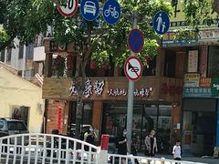 -烧蠔帮·湛江生蚝(工农店)