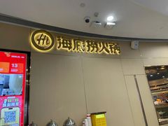 -海底捞火锅(漫乐城夜宵主题店)