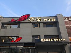 -船歌·鱼水饺青岛菜(石老人店)