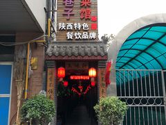 门面-窄巷子陕菜馆·地道陕西菜(粉巷店)