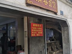 门面-泰顺江南春面馆