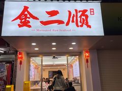 -非遗·金二顺潮汕生腌