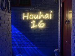 -后海16号·北京私房菜