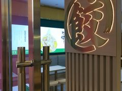 -袁记云饺(西安路店)