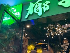 -四季合味椰子鸡(南山大冲店)