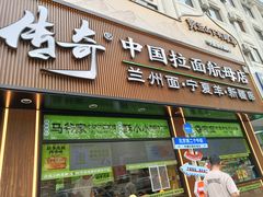 -丝路传奇·中国拉面航母店(北医三院店)