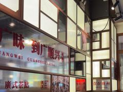 -廣順興(黄山路店)