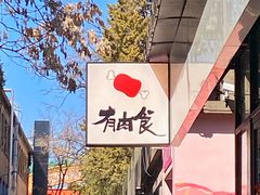 -有肉食·虎九闽菜(798艺术区店)