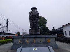 -镇江中国醋文化博物馆