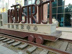 -403国际艺术中心