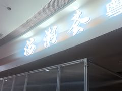 -汤潮荟·粤菜小馆(茂业天地店)