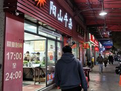 -正宗阳山牛杂(东城店)