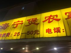 门面-海宁煲农家菜(惠南镇店)