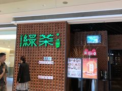 -绿茶餐厅(成都万象城店)