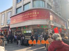 -康乐(滨江道店)