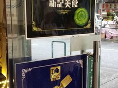 -新记美食(关闸店)