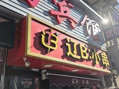 -辽B·小串(总店)