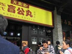-无影脚佛山陈氏盲公丸始创店(飞鸿街店)