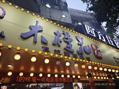 -木槿花韩式炭烤·熟成肉工坊(孙文东路店)