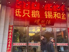 -锡和无锡菜(景丽苑店)