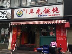 门面-潘国仙耳光馄饨(黄家阙路店)