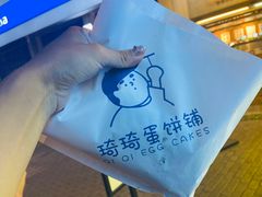 -琦琦蛋饼铺(上南店)