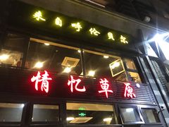 门面-情忆草原涮肉馆