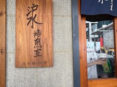 -沪水焙煎室(淡水路店)