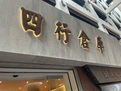 -上海大陆银行仓库旧址