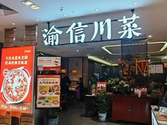 -渝信川菜(新辰里亚运村店)