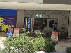 -京炭铜锅涮肉·羊蝎子·羊肉炉(保利·时光里店)