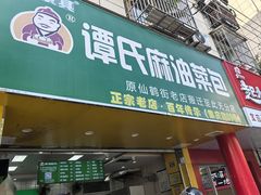 -谭景其·谭氏麻油菜包(集庆路店)