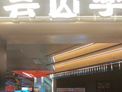 -芸山季·云南野生菌火锅(人民广场来福士店)