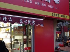 门面-彭城薯栗(富国街店)
