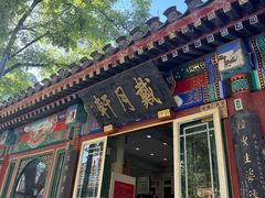 -戴月轩(琉璃厂东街店)