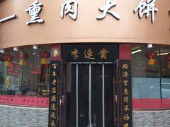 -李连贵熏肉大饼(沈阳站店)