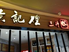 门面-黄记煌三汁焖锅(龙湖U城店)