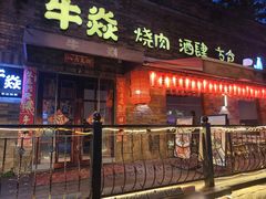 -牛焱·烧肉酒肆(五大道店)