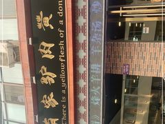 -有家驴肉黄面(敦煌店)