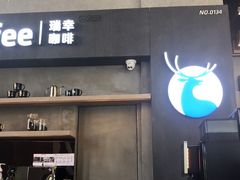门面-瑞幸咖啡(艺树家工场店)