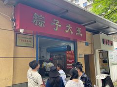 -粽子大王(太平路店)