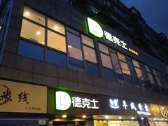 -德克士(通惠门店)